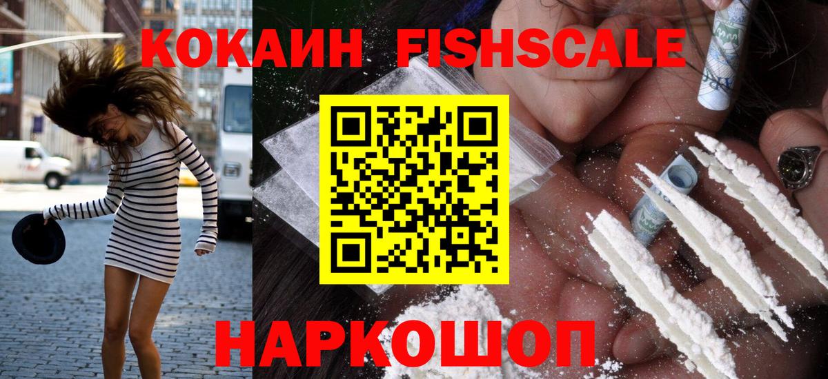 Кокаин Fish Scale Муром